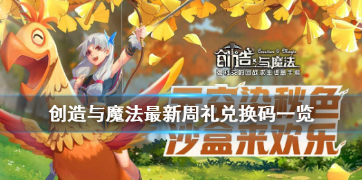 《创造与魔法》最新周礼兑换码 创造与魔法最新周礼兑换码一览