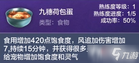 《妄想山海》九穗荷包蛋食谱配方解析 九穗荷包蛋需要四种食材