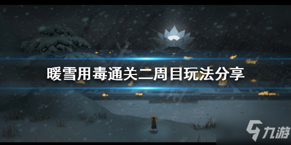 《暖雪》用毒怎么玩