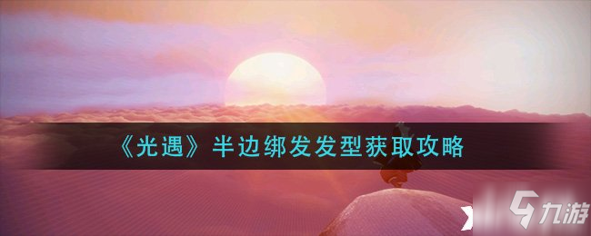 《光遇》半邊綁發(fā)發(fā)型獲取攻略