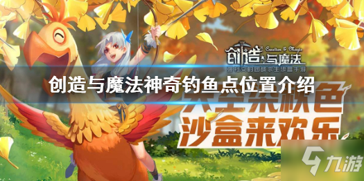 《创造与魔法》神奇钓鱼点有哪些