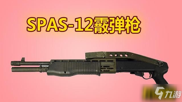 和平精英SPAS12霰弹枪怎么样-SPAS12霰弹枪强度分析