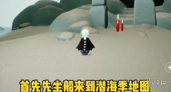 《光遇》深海季第一个任务怎么完成 深海季第一个任务攻略