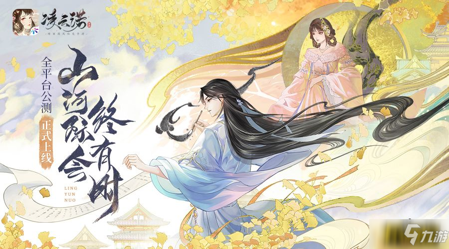 山河际会终有时《凌云诺》今日全平台公测上线!