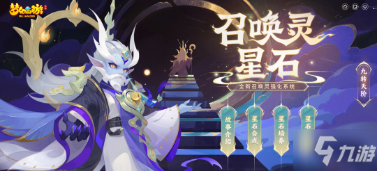 珍稀材料再现人间《梦幻西游》手游召唤灵星石系统等你来开启！