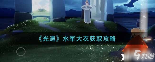 《光遇》水军大衣获取攻略