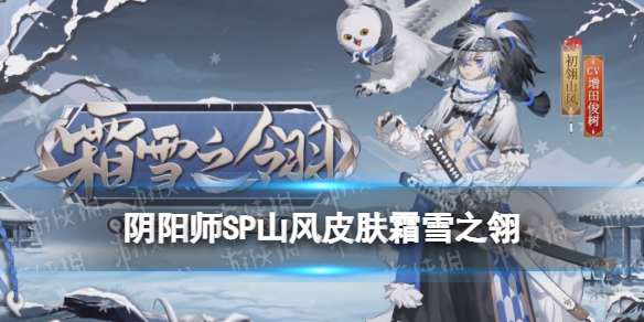 《阴阳师》初翎山风皮肤霜雪之翎 SP山风冰雪应援皮肤立绘