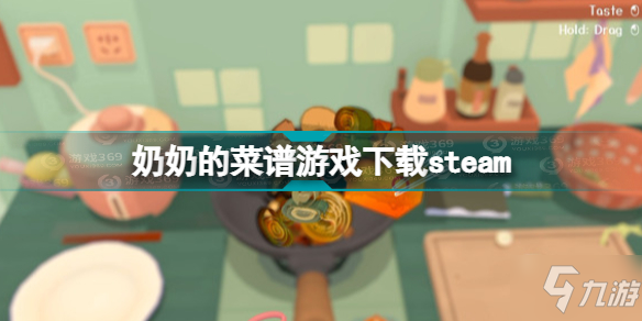 奶奶的菜譜steam下載地址 奶奶的菜譜游戲下載steam