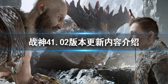 《戰(zhàn)神4》PC版更新了什么？1.02版本更新內(nèi)容介紹