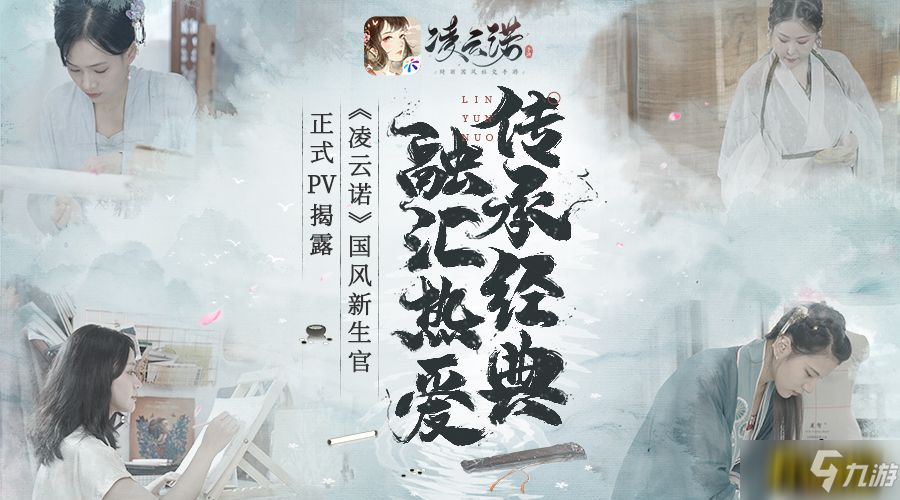 山河际会终有时《凌云诺》今日全平台公测上线!