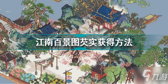 江南百景图芡实怎么获得 江南百景图芡实获得方法