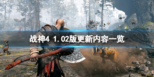 《戰(zhàn)神4》pc版更新了什么內(nèi)容？1.02版更新內(nèi)容一覽