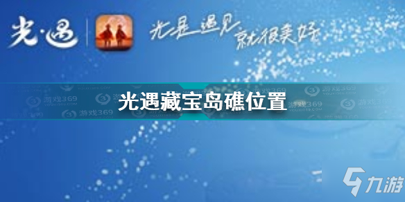 光遇藏寶島礁詳細位置 光遇藏寶島礁位置在哪