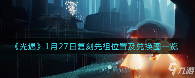 《光遇》1月27日复刻先祖位置及兑换图一览