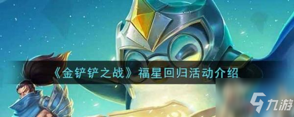 金鏟鏟之戰(zhàn)福星回歸活動怎么樣 具體介紹