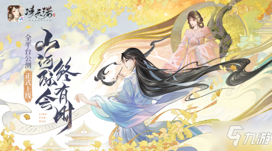 友谊时光女性国风题材新突破 《凌云诺》手游今日全平台上线