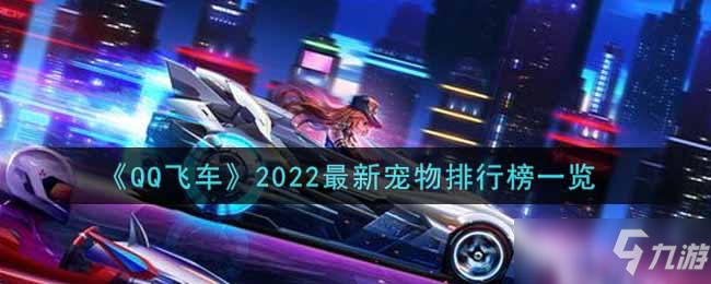 《QQ飛車》2022最新寵物排行榜一覽