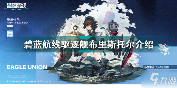 碧藍航線驅(qū)逐艦布里斯托爾怎么樣 碧藍航線驅(qū)逐艦布里斯托爾介紹