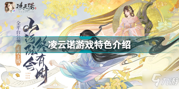 凌云诺好玩吗 凌云诺游戏特色介绍