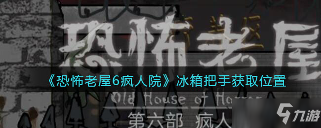 《恐怖老屋6疯人院》冰箱把手获取位置