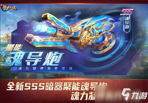 全新SSS暗器聚能魂导炮登场 《新斗罗大陆》迎新春版本