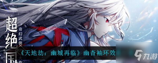 天地劫幽城再临幽杳袖环有什么效果 具体介绍