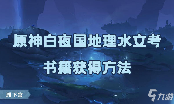 原神白夜國(guó)地理水文考書籍如何獲取 白夜國(guó)地理水文考書籍獲取方法是什么