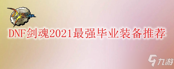 DNF剑魂2021最强毕业装备推荐
