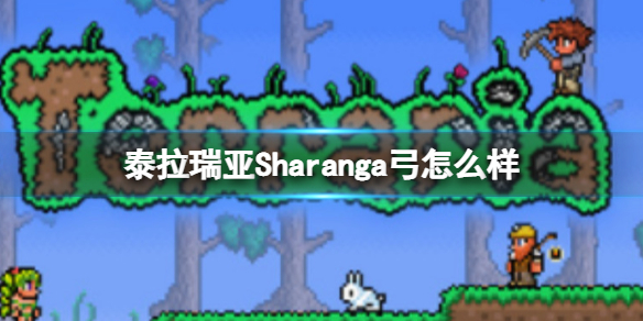 《泰拉瑞亚》Sharanga弓怎么样 Sharanga弓图鉴介绍