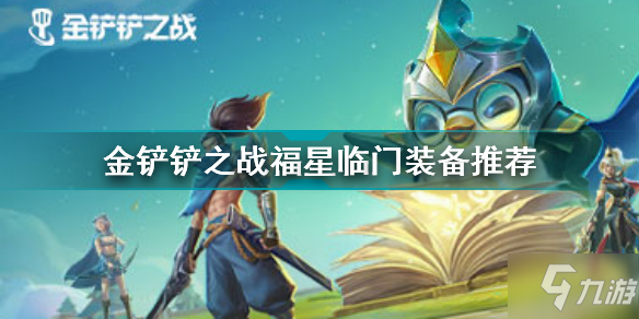 《金鏟鏟之戰(zhàn)》福星臨門選什么裝備好 福星臨門裝備推薦