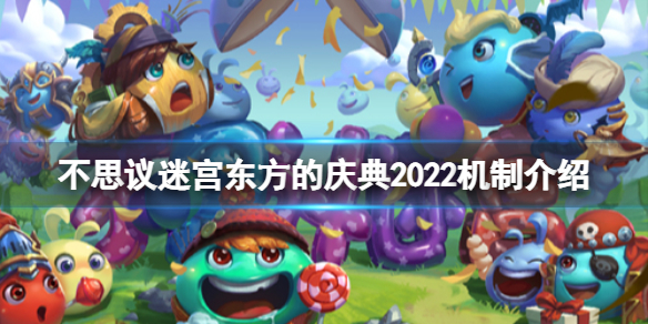 《不思議迷宮》東方的慶典2022機制介紹 春節(jié)迷宮機制一覽