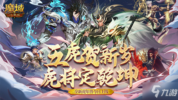 《魔域口袋版》虎年獸火爆上線：歡鬧虎年新春 神將邀你開團！