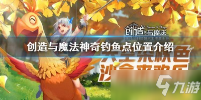 《创造与魔法》神奇钓鱼点有哪些 神奇钓鱼点位置介绍