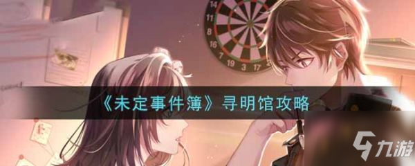 未定事件簿寻明馆怎么玩 未定事件簿寻明馆攻略
