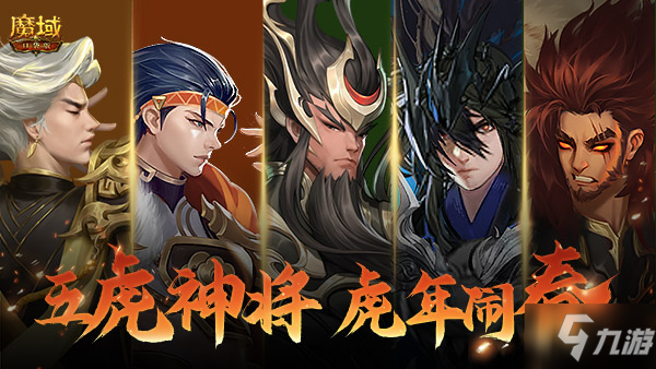 《魔域口袋版》虎年獸火爆上線：歡鬧虎年新春 神將邀你開團！