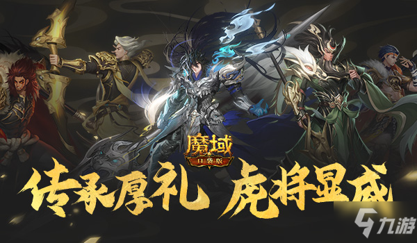 《魔域口袋版》虎年獸火爆上線：歡鬧虎年新春 神將邀你開團！