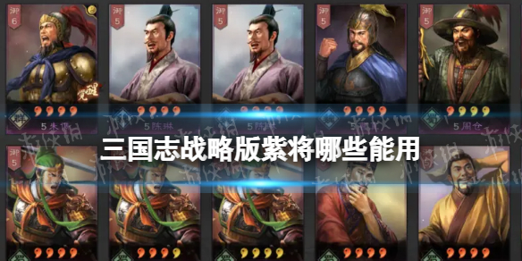 《三国志战略版》紫将哪些能用 值得培养的紫卡良将有哪些