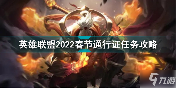 LOL2022春节通行证任务怎么做 英雄联盟2022春节通行证任务攻略