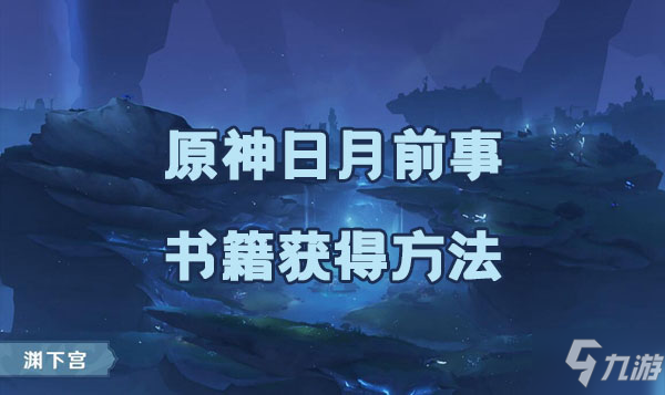 原神日月前事書籍如何獲取 日月前事書籍獲取方法是什么