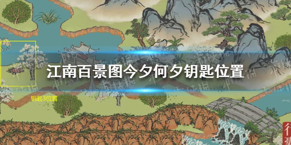 《江南百景图》今夕何夕钥匙位置 今夕何夕钥匙在哪找