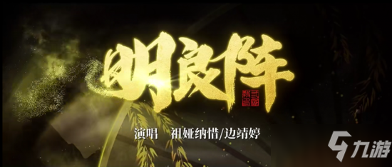 三国杀X武侯祠联动第一弹：祖娅纳惜X边靖婷《明良阵》