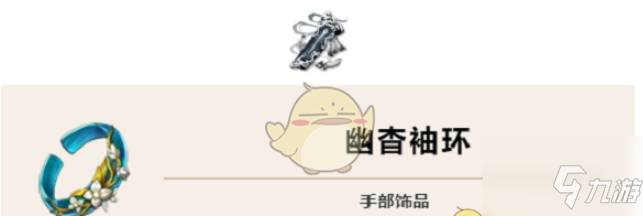 天地劫幽城再临幽杳袖环搭配推荐及怎么获取 具体介绍