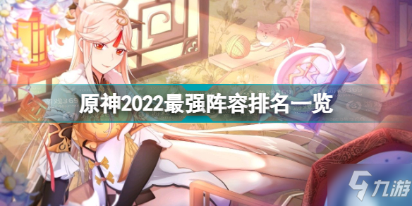 原神2022什么阵容厉害 原神2022最强阵容排名一览