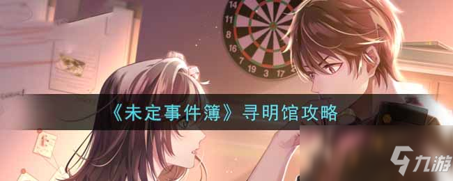 《未定事件簿》寻明馆攻略