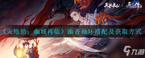 天地劫幽城再临幽杳袖环搭配推荐及怎么获取 具体介绍