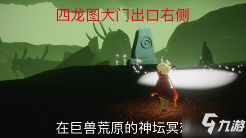 巨兽荒原的神坛在哪 光遇1月21日季节任务/季节蜡烛位置一览