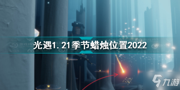 光遇1月21日季节蜡烛在哪 光遇1.21季节蜡烛位置2022