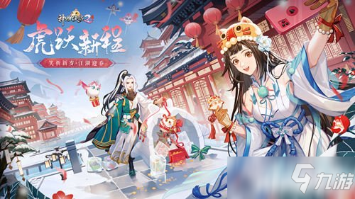 《神雕俠侶2》新春資料片虎躍新程今日正式上線