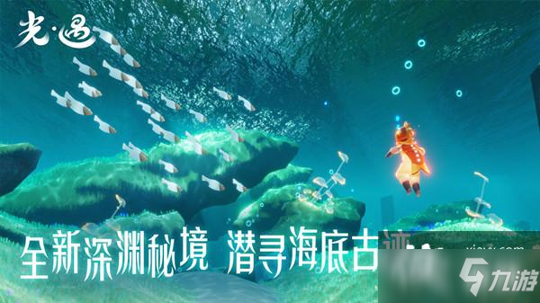 光遇潜海季任务攻略大全 潜海季所有季节任务流程攻略汇总