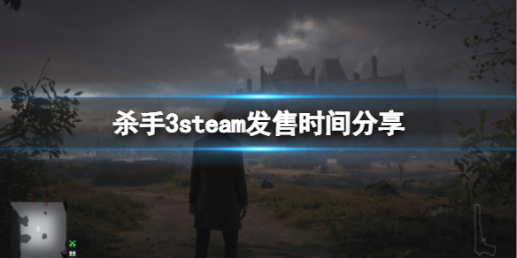 《杀手3》steam什么时候出？steam发售时间分享